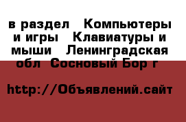  в раздел : Компьютеры и игры » Клавиатуры и мыши . Ленинградская обл.,Сосновый Бор г.